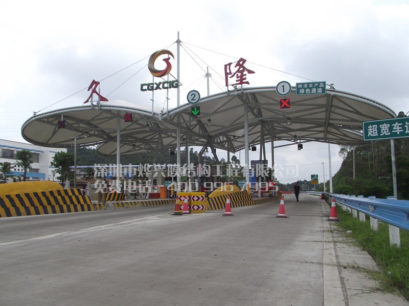 廣西久隆膜結構收費站雨棚工程.jpg