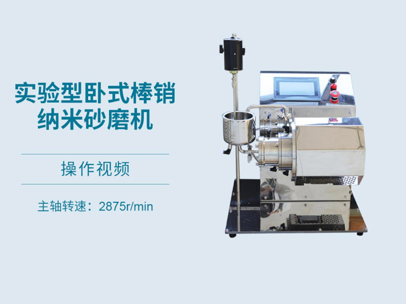 實驗砂磨機操作視頻